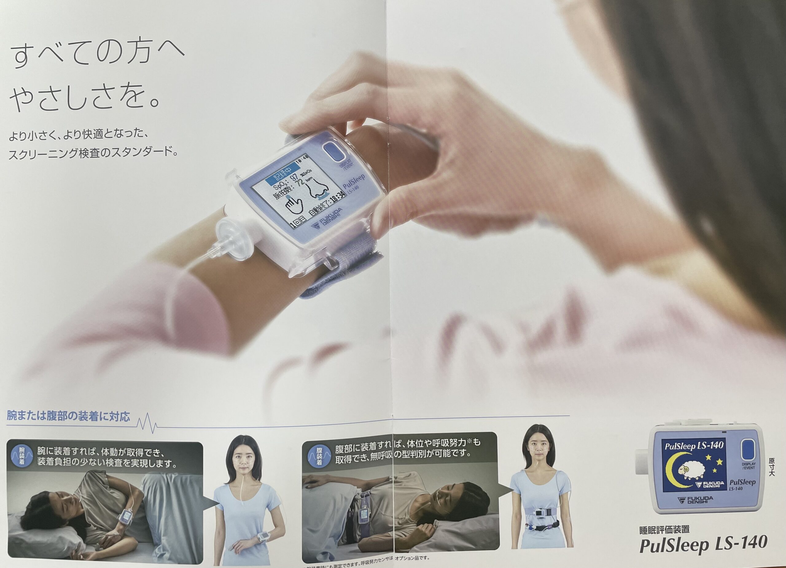 携帯型睡眠評価装置